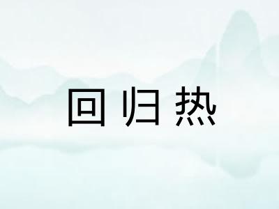 回归热 回归热