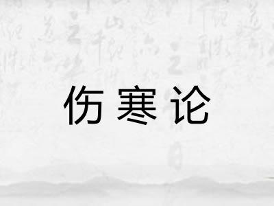 伤寒论