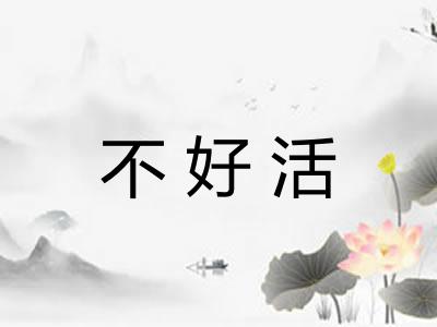 不好活