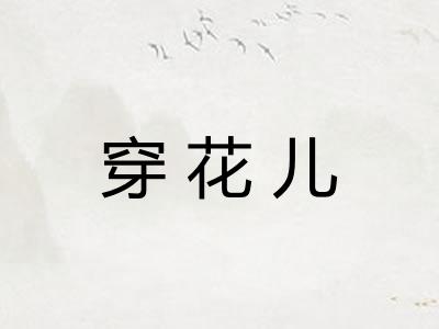 穿花儿 穿花儿
