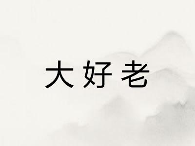 大好老