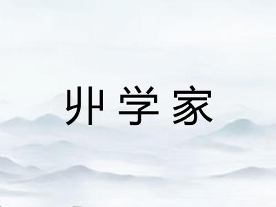 丱学家