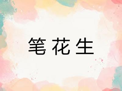 笔花生