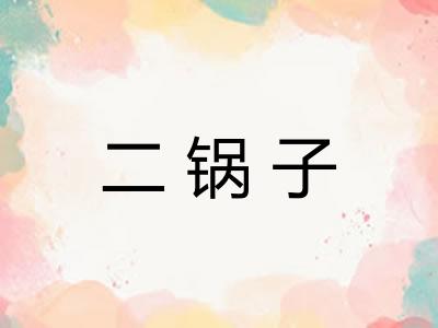 二锅子