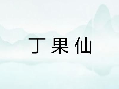 丁果仙