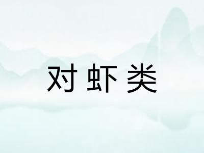 对虾类 对虾类