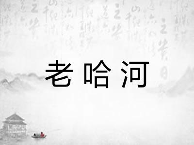 老哈河