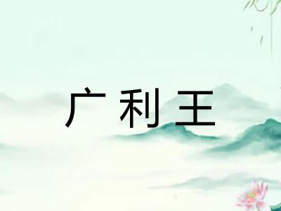 广利王