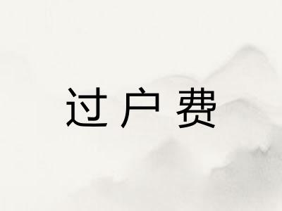 过户费