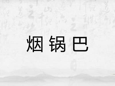 烟锅巴 烟锅巴