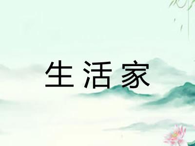 生活家