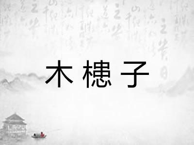 木槵子