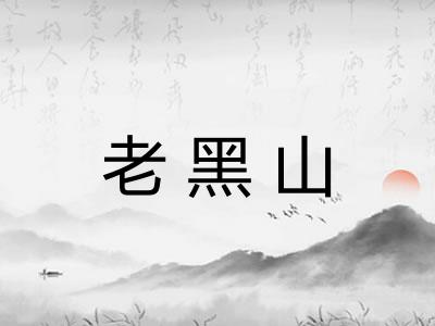 老黑山
