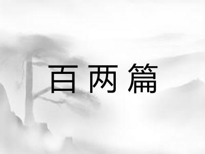 百两篇