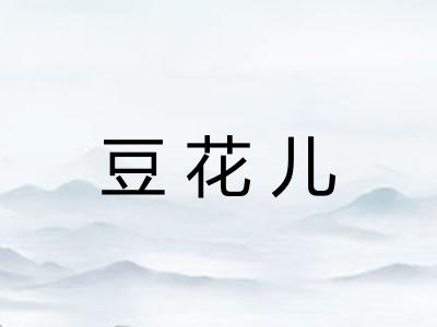 豆花儿