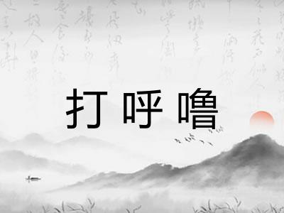 打呼噜