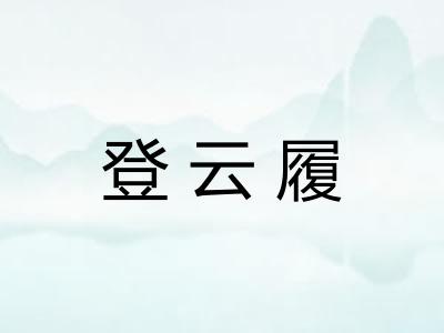 登云履