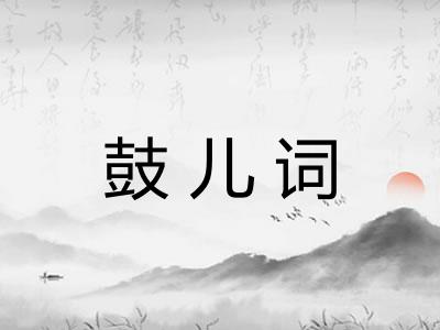 鼓儿词 鼓儿词
