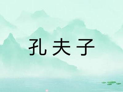 孔夫子 孔夫子