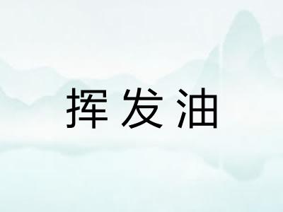 挥发油