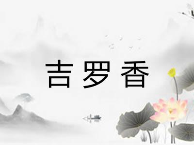 吉罗香