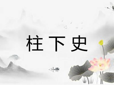 柱下史