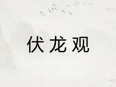 伏龙观 伏龙观