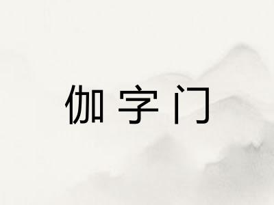 伽字门