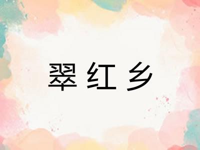 翠红乡 翠红乡