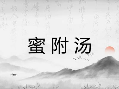 蜜附汤