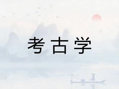 考古学 考古学