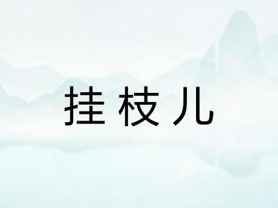 挂枝儿 挂枝儿