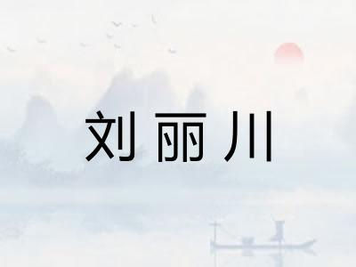 刘丽川