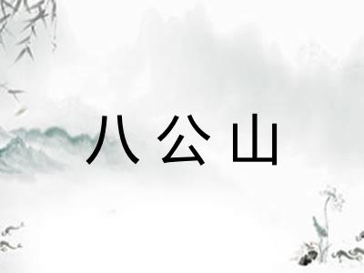 八公山