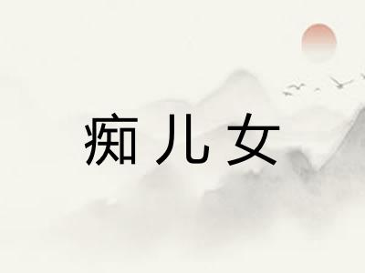 痴儿女