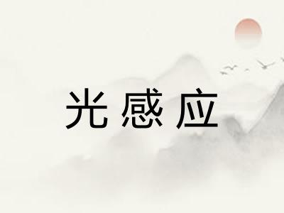 光感应