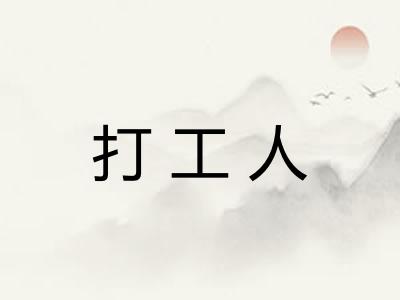打工人