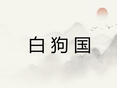 白狗国