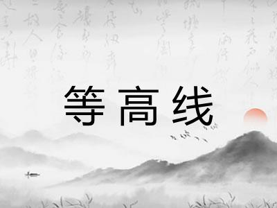 等高线 等高线