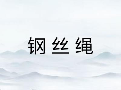 钢丝绳
