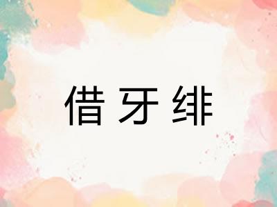 借牙绯 借牙绯