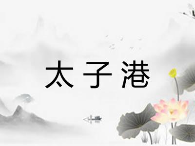 太子港 太子港