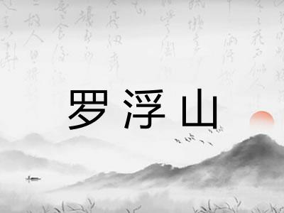 罗浮山 罗浮山