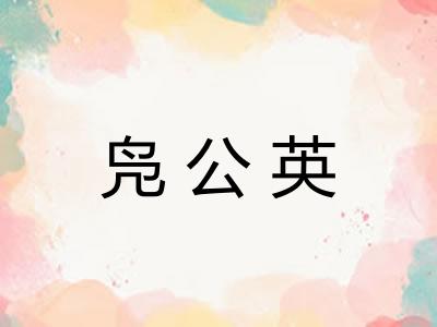 凫公英 凫公英