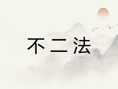 不二法