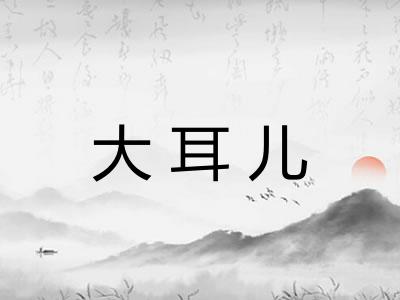 大耳儿