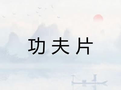 功夫片