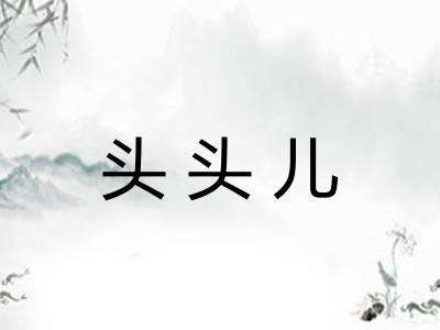 头头儿 头头儿