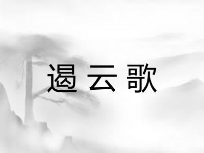 遏云歌 遏云歌