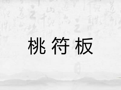 桃符板